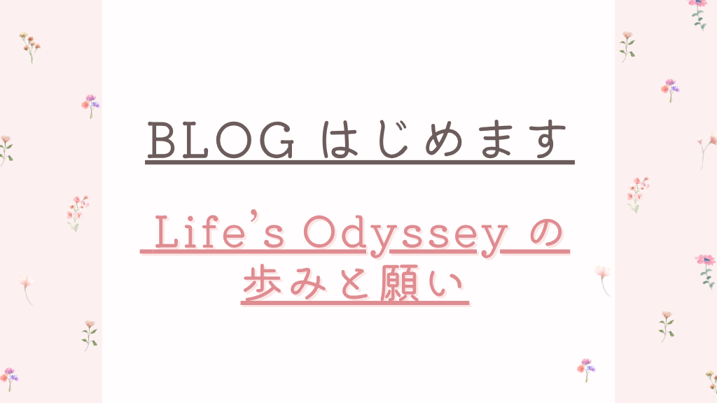 BLOG はじめます — Life’s Odyssey の歩みと願い