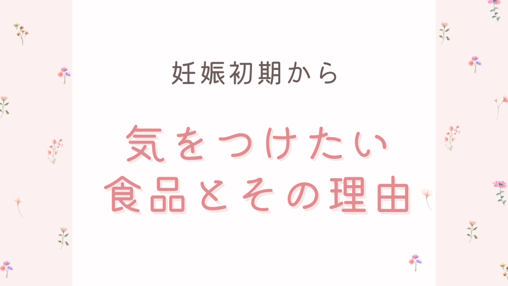 妊娠初期から気をつけたい食品とその理由