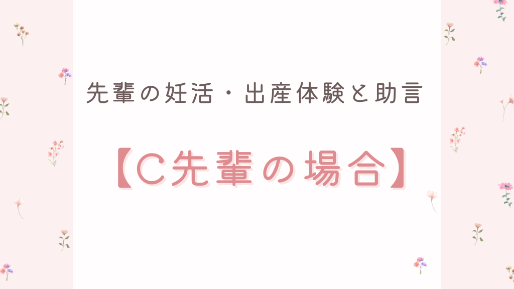 先輩の妊活・出産体験と助言【C先輩の場合】